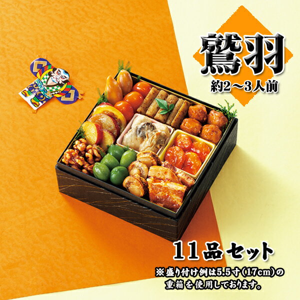 【P10】2026年 おせち 「 鷲羽(わしゅう)」 約2~3人前 カモ井 賞味期限2026年1月31日 11品セット お正月