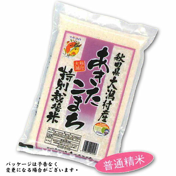 あきたこまち 特別栽培米白米 「他のお米とは鮮度が違います」 秋田県大潟村産 こだわりの詰まった安心安全米 今擦りシステム 大潟村カントリーエレベーター公社