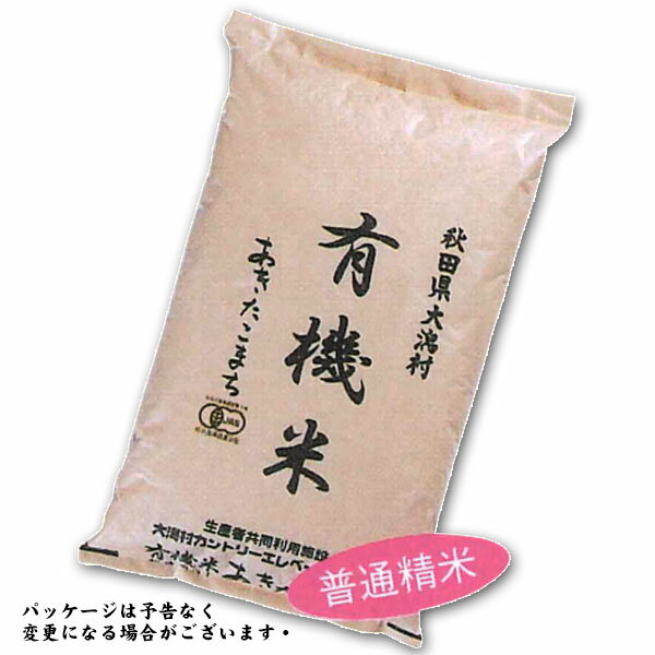 令和3年度産 あきたこまち JAS規格 有機白米 5kg 秋田県大潟村産 こだわりの詰まった安心安全米 今擦りシステム 大潟村カントリーエレベーター公社