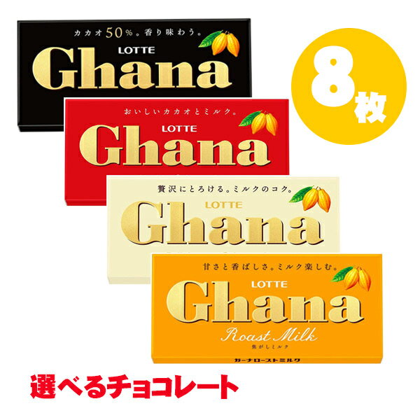 Ghana ガーナ 選べる8枚セット ローストミルク（焦がしミルク）・ホワイト・ミルク・ブラック　追跡メール便発送 チョコレート ※発送注意事項ありのサムネイル