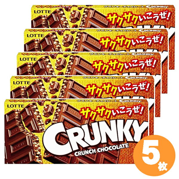 ロッテ クランキーチョコレート CRUNKY 5枚セット 追跡メール便発送 チョコレート ※発送注意事項ありのサムネイル