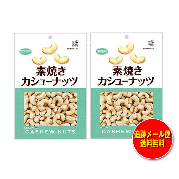 共立食品 素焼きカシューナッツ 145g（2袋セット）メール便 送料無料