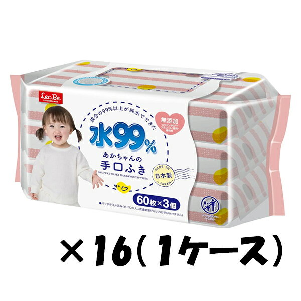 水99％ あかちゃんの手口ふき （60枚×3個）×16袋 1ケース 無添加 日本製 送料無料