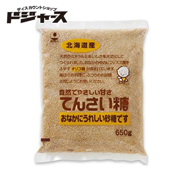  てんさい糖 650g 北海道産てん菜100％ 砂糖