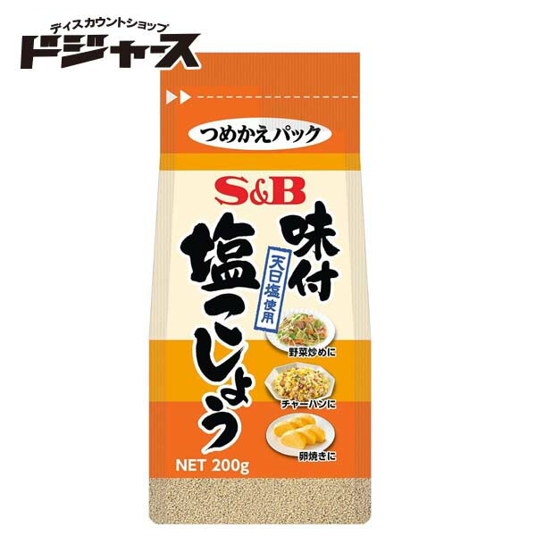 味付塩こしょう つめかえパック200g 管理番号021809 調味料