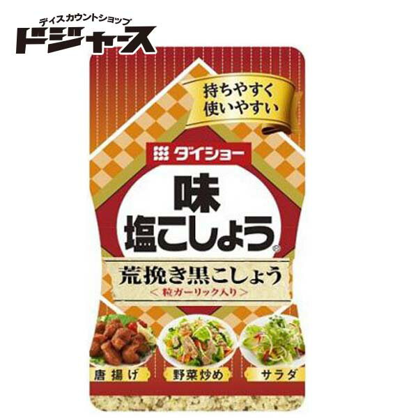 【 ダイショー 】味塩こしょう 210g 荒挽き黒こしょう 管理番号021809 調味料