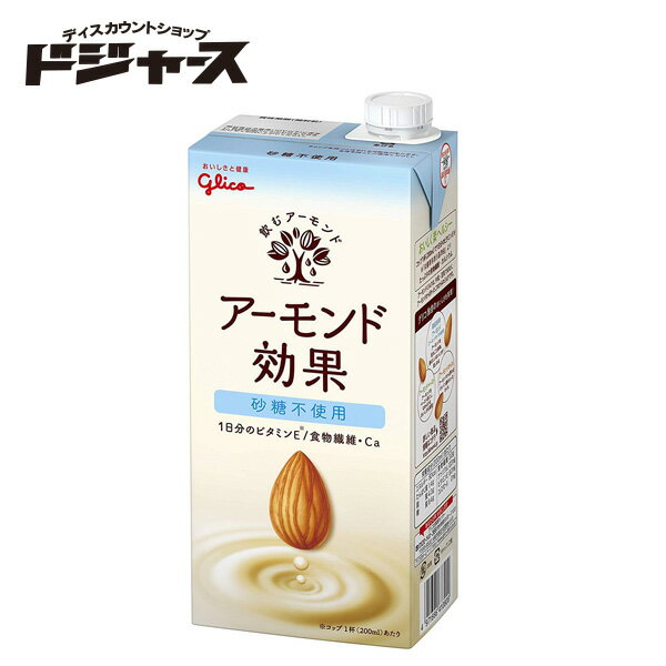 【江崎グリコ】 アーモンド効果 (砂糖不使用) 1000ml 栄養機能食品 管理番号641810