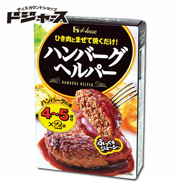 ハウス ハンバーグヘルパー 92g(46g×2袋) 管理番号022008 料理の素