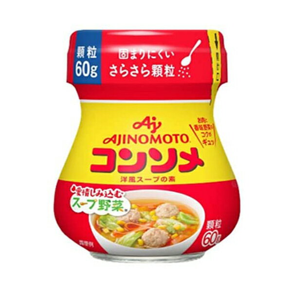 味の素 コンソメ 顆粒 60g 管理番号02