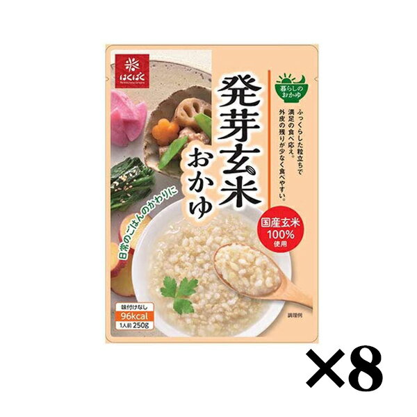 はくばく 暮らしのおかゆ 発芽玄米おかゆ 250g×8袋 1ケース 管理番号252304 お粥