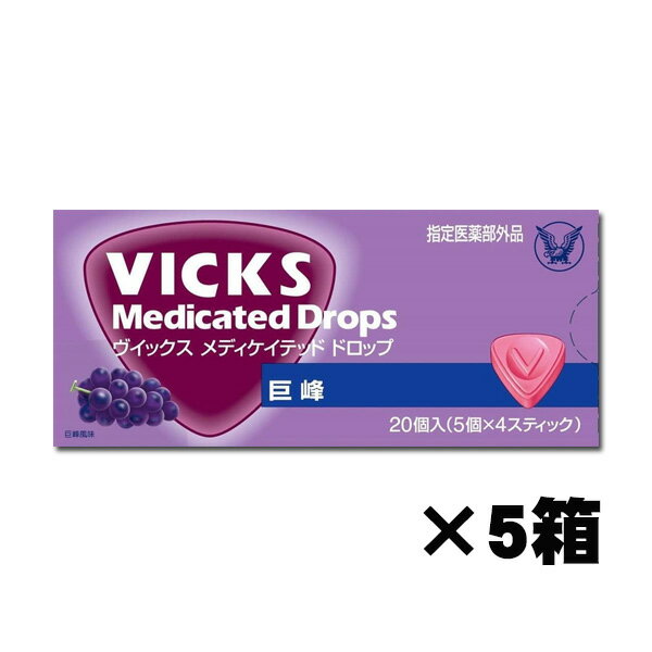 ヴィックス メディケイテッドドロップ 巨峰 20個入×5箱 使用期限2024.08 指定医薬部外品 大正製薬【メール便の為、中身が割れる可能性がございます。ご了承くださいませ。】管理番号022309 キャンディ キャンデーのサムネイル