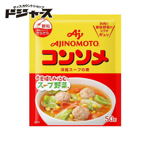 【味の素】コンソメ 洋風スープの