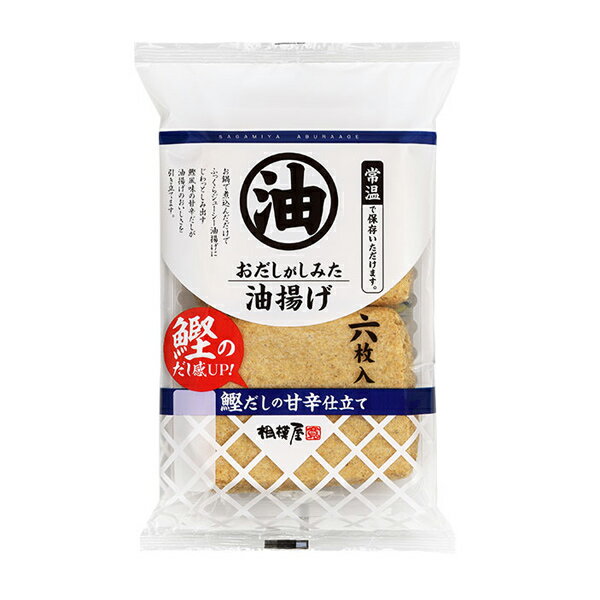 【賞味期限22.9.1】相模屋 おだしがしみた油揚げ 鰹だしの甘辛仕立て 6枚入 管理番号022108