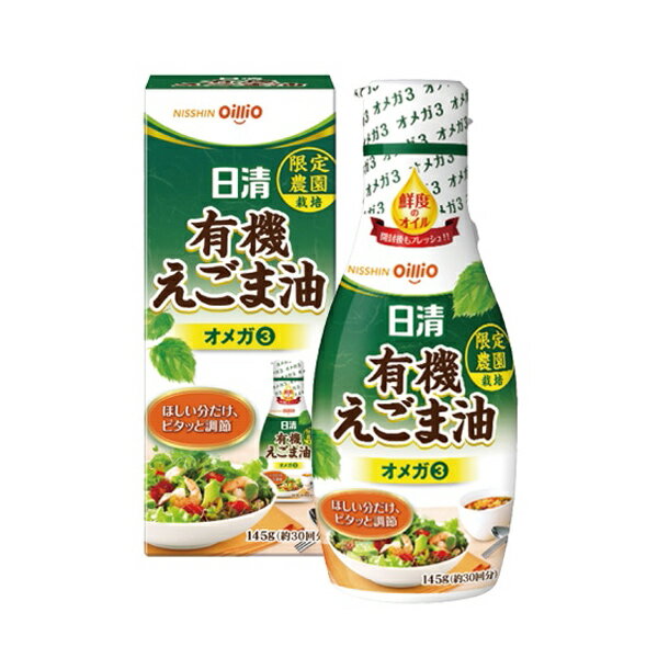 日清オイリオ 有機えごま油 145g（約30回分）オメガ3 限定農園栽培 管理番号022206 荏胡麻油