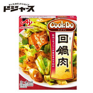 味の素　CookDo　（クック　ドゥ）回鍋肉（ホイコーロウ）用【3〜4人前】中華合わせ調味料