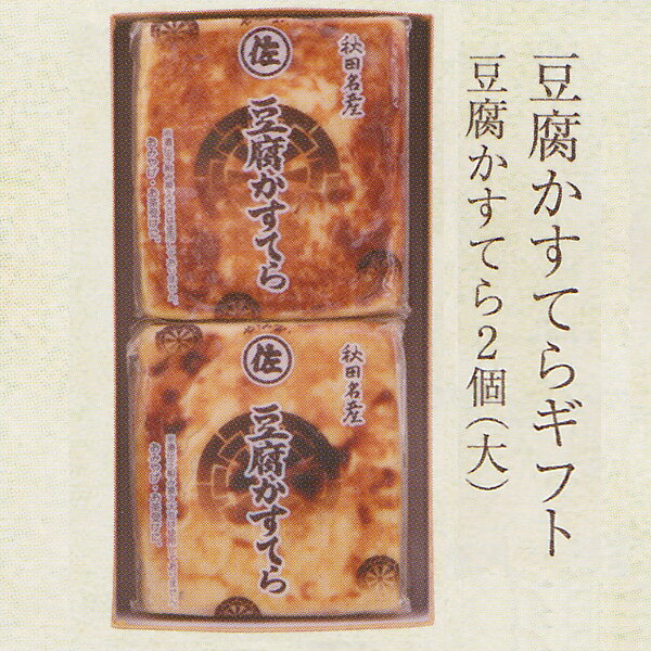 「秋田名物・手作りの味」豆腐かすてらギフト（大）2個 佐藤食品