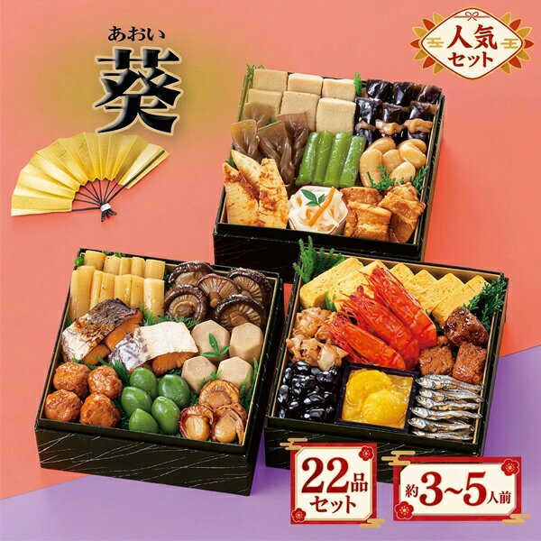 　贈り物にも最適、常温長期保存、保存料は一切使用しておりません。 　このセットのみでも豪華ですが、好きな食材を足して手軽に御重をつくれる事も大変喜ばれています。 　他のおせちシリーズはこちらからご覧いただけます。 お祝いに欠かせない品々を、多彩に取り揃えました。 お客様に愛され続ける人気のラインナップです。 多彩な食材を詰め込んだ、 カモ井「イチオシ」のおせちです。 商品名葵（あおい）内容量約3～5人前内容22品セット（・田作り・丹波黒黒豆・ふきのうま煮・里芋含め煮・たたきごぼう・にしん一口巻昆布・栗きんとん・味付しいたけ・穂先竹の子・なます・真たらこ角煮・鰆の柚庵焼・焼ほたて・だし巻・手綱こんにゃく・高野豆腐含め煮・祝海老・あさりのうま煮・若桃甘露煮・白福豆・照焼つくね・豚の角煮）販売者カモ井食品工業株式会社注意事項※盛り付け例は5.5寸（17cm）の重箱を使用しております（重箱は付属しておりません）。 ご注文前に必ずご確認、ご了承くださいませ 　　 ・こちらのお品物は12月20日（日）にお届けさせて頂きます。 　ご都合がつかない場合は、発送後にご案内する送り状番号をもとに 　お客様方で運送業者のお届け日時変更サービスをご利用くださいますようお願い申し上げます。 　　 ・到着後は直ぐに商品をご確認ください。製造元が年末年始休業となりますので、 　運搬中の破損事故などございましたら25日までご連絡くださいませ。 　（26日以降のご連絡は、年明け1月6日より順を追ってご対応させて頂きます。） いつのお届け日でも、賞味期限は2027年1月31日と常温長期保存（保存料不使用）できますのでご安心くださいませ。 ※原料事情等により、お断りなく内容の一部を変更することがございます。