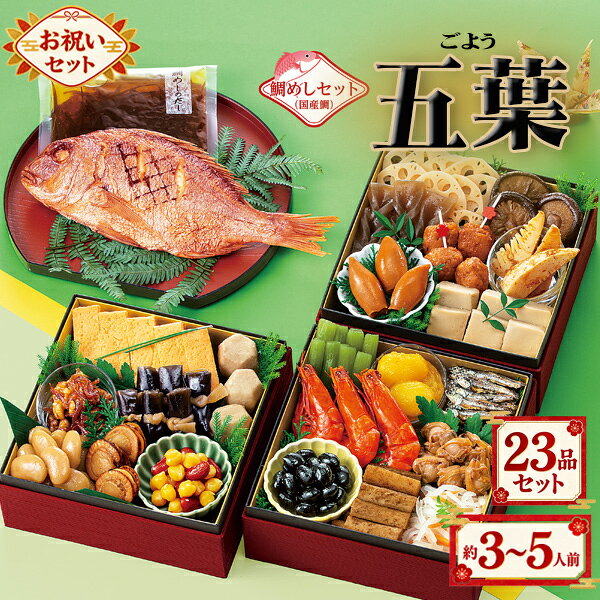　贈り物にも最適、常温長期保存、保存料は一切使用しておりません。 　このセットのみでも豪華ですが、好きな食材を足して手軽に御重をつくれる事も大変喜ばれています。 　他のおせちシリーズはこちらからご覧いただけます。 新年をお祝いする品々を多く取り揃えたセットです。 お祝い料理に鯛めしセットがついた ボリューム感あるおせちです。 商品名五葉（ごよう）内容量約3～5人前内容23品セット（・田作り・丹波黒黒豆・ふきのうま煮・里芋含め煮・富貴ごぼう・にしん一口巻昆布・栗きんとん・味付しいたけ・穂先竹の子・なます・酢れんこん・焼ほたて・子持ちいかのうま煮・鯛めしセット（焼鯛、鯛めしのだし）・だし巻・手綱こんにゃく・高野豆腐含め煮・祝海老・あさりのうま煮・紅白豆マリネ・白福豆・照焼つくね・くるみ小魚）販売者カモ井食品工業株式会社注意事項※盛り付け例は5.5寸（17cm）の重箱を使用しております（重箱は付属しておりません）。※鯛めしセットに米はついておりません。 ご注文前に必ずご確認、ご了承くださいませ 　　 ・こちらのお品物は12月20日（日）にお届けさせて頂きます。 　ご都合がつかない場合は、発送後にご案内する送り状番号をもとに 　お客様方で運送業者のお届け日時変更サービスをご利用くださいますようお願い申し上げます。 　　 ・到着後は直ぐに商品をご確認ください。製造元が年末年始休業となりますので、 　運搬中の破損事故などございましたら25日までご連絡くださいませ。 　（26日以降のご連絡は、年明け1月6日より順を追ってご対応させて頂きます。） いつのお届け日でも、賞味期限は2027年1月31日と常温長期保存（保存料不使用）できますのでご安心くださいませ。 ※原料事情等により、お断りなく内容の一部を変更することがございます。