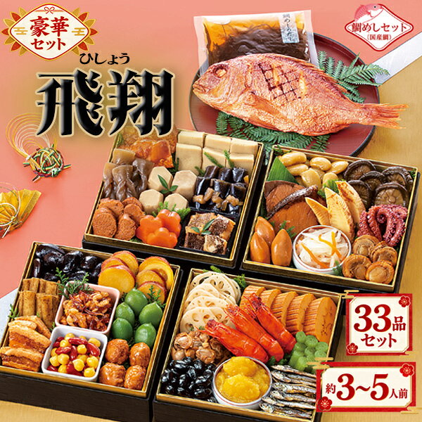 　贈り物にも最適、常温長期保存、保存料は一切使用しておりません。 　このセットのみでも豪華ですが、好きな食材を足して手軽に御重をつくれる事も大変喜ばれています。 　他のおせちシリーズはこちらからご覧いただけます。 彩り鮮やかな品々で、年に一度のお祝いを賑やかに。 豊富な品数を取り揃えました。 バラエティ豊かな豪華セット。 親族や来客が多く集うご家庭におすすめです。 商品名飛翔（ひしょう）内容量約3～5人前内容33品セット（・田作り・丹波黒黒豆・ふきのうま煮・里芋含め煮・富貴ごぼう・鱈のうま煮・にしん一口巻昆布・栗きんとん・味付しいたけ・穂先竹の子・なます・酢れんこん・宝喜子・ぶりの照り焼き・たこのやわらか煮・焼ほたて・子持ちいかのうま煮・鯛めしセット（焼鯛、鯛めしのだし）・手綱こんにゃく・梅人参・高野豆腐含め煮・祝海老・あさりのうま煮・若桃甘露煮・紅白豆マリネ・白福豆・紫福豆（珈琲味）・さつまいも黄金煮（レモン味）・照焼つくね・くるみ小魚・伊達巻・鶏の照焼・豚の角煮）販売者カモ井食品工業株式会社注意事項※盛り付け例は5.5寸（17cm）の重箱を使用しております（重箱は付属しておりません）。※鯛めしセットに米はついておりません。 ご注文前に必ずご確認、ご了承くださいませ 　　 ・こちらのお品物は12月20日（日）にお届けさせて頂きます。 　ご都合がつかない場合は、発送後にご案内する送り状番号をもとに 　お客様方で運送業者のお届け日時変更サービスをご利用くださいますようお願い申し上げます。 　　 ・到着後は直ぐに商品をご確認ください。製造元が年末年始休業となりますので、 　運搬中の破損事故などございましたら25日までご連絡くださいませ。 　（26日以降のご連絡は、年明け1月6日より順を追ってご対応させて頂きます。） いつのお届け日でも、賞味期限は2027年1月31日と常温長期保存（保存料不使用）できますのでご安心くださいませ。 ※原料事情等により、お断りなく内容の一部を変更することがございます。