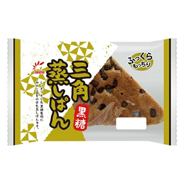 【 たけや製パン 】【賞味期限など注意事項必読】三角蒸しパン 黒糖 秋田県人のソールフード takeya 菓子パン