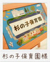 【イタリアンタイル】幼稚園、保育園の看板【タイル看板】