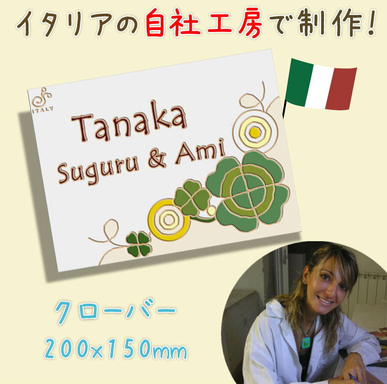 ※上の画像をクリックすると拡大表示されます。ドディチタイルが神戸北野よりお届けする手作りのイタリアンタイルのウェルカムボードです。 イタリア製作・日本製作が選べます！ 納期お急ぎの場合は日本製作をお選び下さい 【デザイン名】：クローバー（Clover ）【サイズ】：W200xH150xD8mm【重さ】：450g【カラー】：ソイルベージュ/ウォーターブルー/スノーホワイト/フラワーピンク300x200　200x200