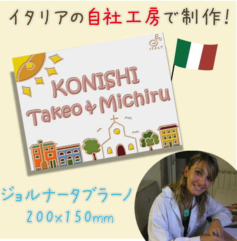 楽天表札のドディチタイル【タイル ウェルカムボード】おとぎの世界のようなブラーノ島がゲストをお出迎え【ジョルナータ・ア・ブラーノ W200xH150xD8mm】ウエルカムボード ウェディング ブライダル 結婚式 パーティ サンクスボード 手作り 結婚祝い 贈答品 ドディチタイル 玄関 表札としてもOK！