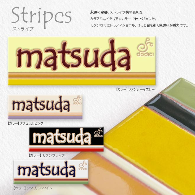 【表札 タイル】カラフルな色遣いがオシャレなタイル表札【ストライプ W150xH50xD8mm】小さめ 表札 戸..