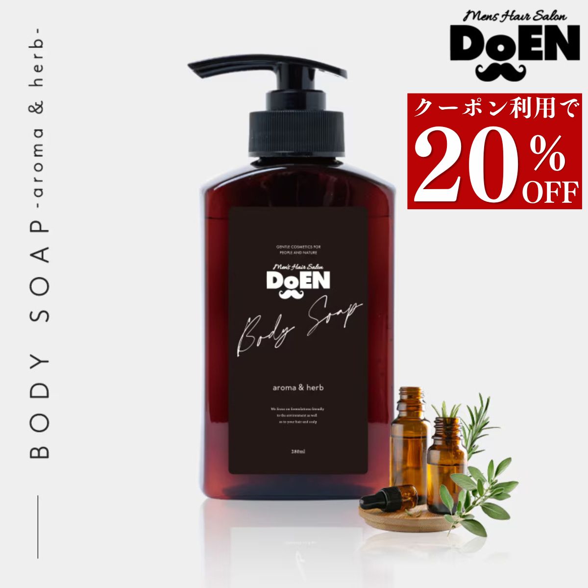 【クーポン利用で20％OFF！】 【DoEN 公式】 ボディソープ ボディシャンプー アロマ ハーブ いい香りメンズ 男性 無添加 低刺激 天然由来 オーガニック 保湿 ハリ いい匂い 加齢臭 体臭 乾燥肌 敏感肌 肌荒れ ボディーソープ 本体 280ml
