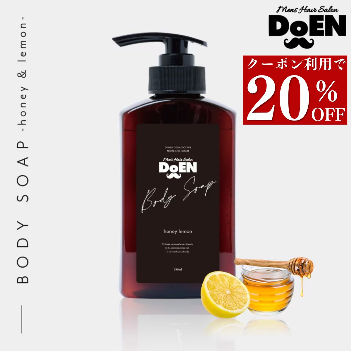 【クーポン利用で20％OFF！】 【DoEN 公式】 ボディソープ ボディシャンプー ハニーレモン いい香りメンズ 男性 無添加 低刺激 天然由来 オーガニック 保湿 うるおい 乾燥 いい匂い 加齢臭 体臭 乾燥肌 敏感肌 肌荒れ ボディーソープ 本体 280ml