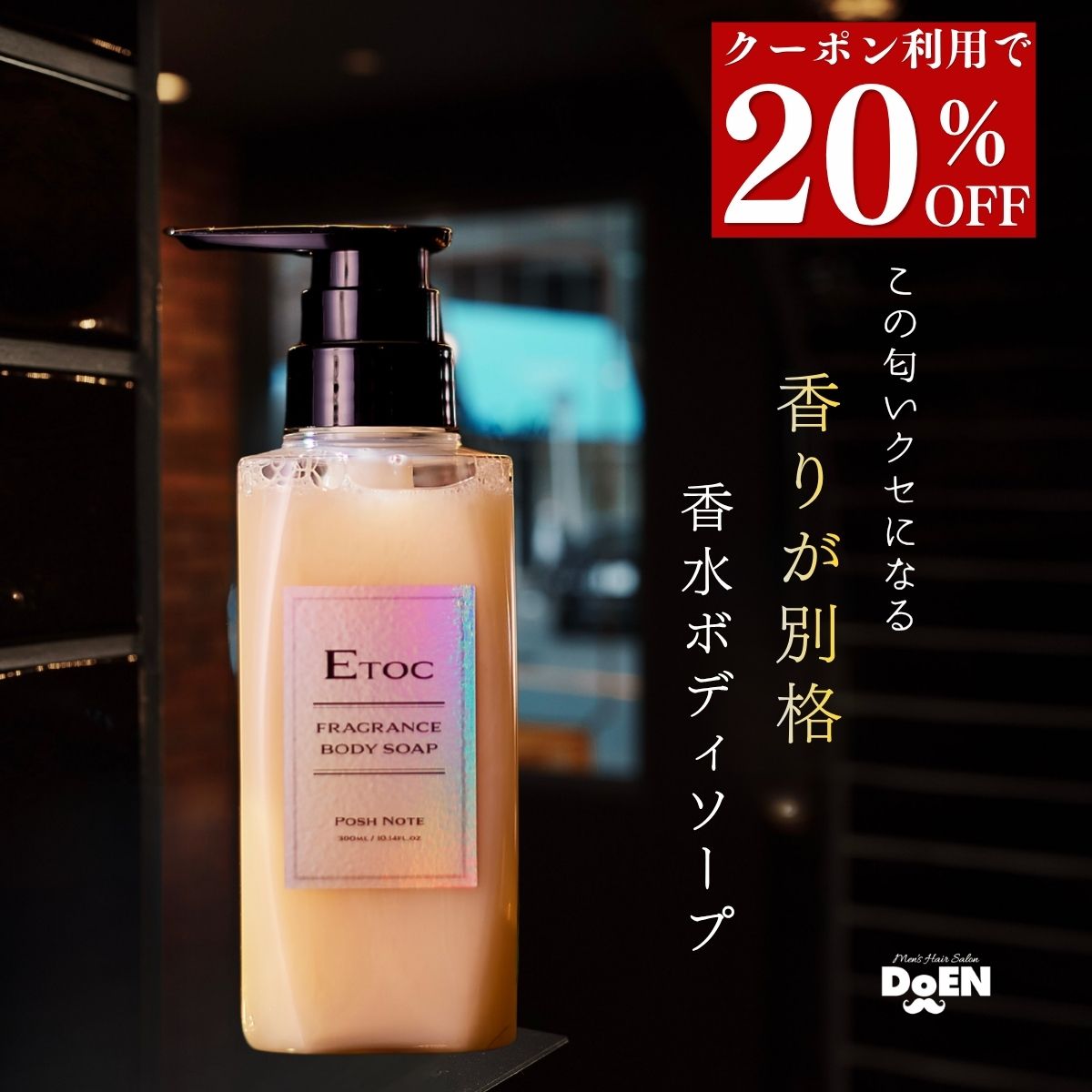 【クーポン利用で20％OFF！】 【DoEN 公式】 ETOC 香水ボディソープ 香水 いい香り メンズ 男性 柑橘 ムスク いい匂い フレグランス 高級 無添加 低刺激 天然由来 オーガニック 保湿 さっぱり いい匂い 体臭 加齢臭 ニオイ 乾燥肌 敏感肌 男性用 ボディーソープ 300ml