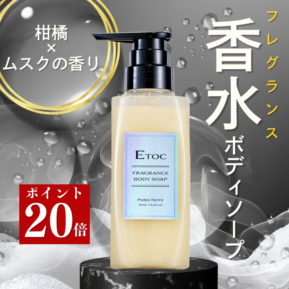 【DoEN 公式】 ETOC 香水ボディソープ 香水 フレグランス メンズ 男性 柑橘 ムスクいい香り いい匂い 無添加 低刺激 天然由来 オーガニック 保湿 さっぱり 爽やか いい匂い 体臭 加齢臭 ニオイ 乾燥肌 敏感肌 男性用 ボディーソープ ボディケア 300ml