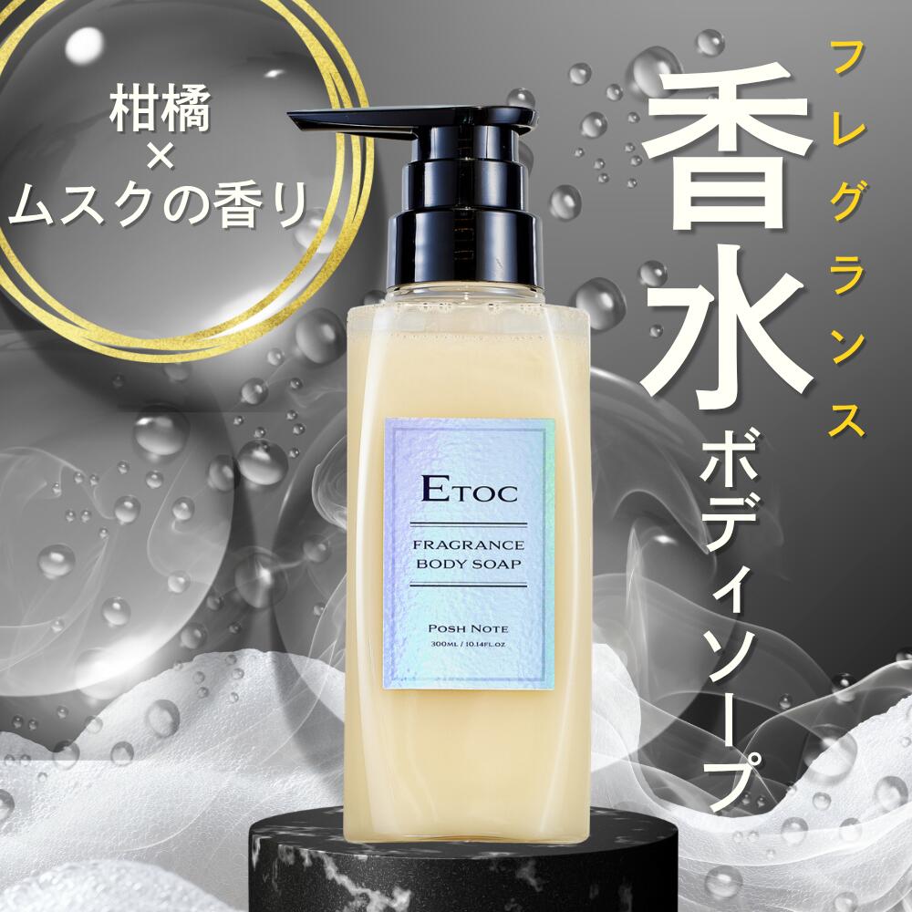 【DoEN 公式】 ETOC 香水ボディソープ 香水 フレグランス メンズ 男性 柑橘 ムスクいい香り いい匂い 無添加 低刺激 天然由来 オーガニック 保湿 さっぱり 爽やか いい匂い 体臭 加齢臭 ニオイ 乾燥肌 敏感肌 男性用 ボディーソープ ボディケア 300ml