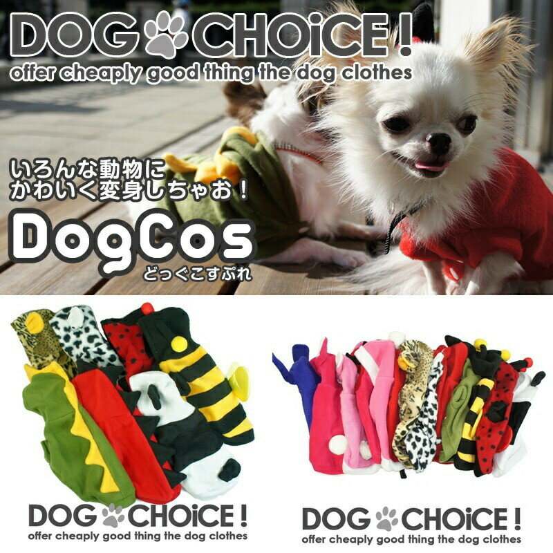 犬服 ドッグウェア 送料無料 コスプレ DOGCOS/コスプレ 春先や秋口にも使える累計10000枚突破！可愛い着ぐるみで大変身/ワンちゃんコスチューム/ハロウィン/写真撮影などに最適！恐竜/ハチ/パンダ/豹/ウサギ/クリスマス/アニマル/チワワ服