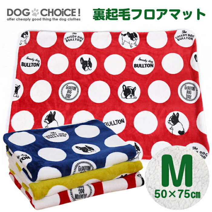 犬服 犬用 猫用 ペット用 タオル かわいい おしゃれ ドッグチョイス 敷布団 マット DOGCHOiCE ペット用マット 布団 バスタオル Mサイズ50cm×75cm裏起毛フロアマット 【最安値】 フロアマット 犬服 犬用 猫用 ペット用 タオル かわいい おしゃれ ドッグチョイス 敷布団 マット DOGCHOiCE ペット用マット 布団 バスタオル Mサイズ50cm×75cm裏起毛フロアマット 【最安値】 フロアマット