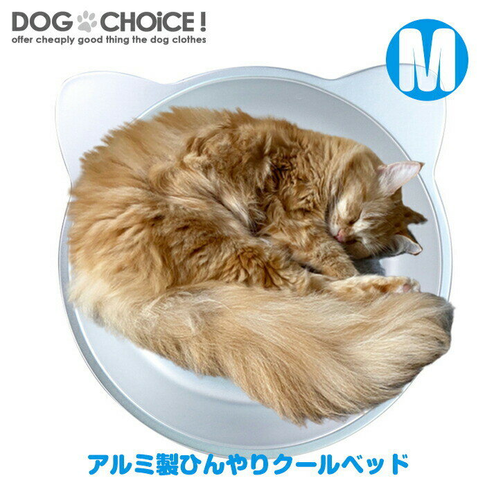 猫鍋 アルミ 送料無料 春用 夏用 Mサイズ38cm×38cm×7.5cm ひんやり 冷感 猫 ひんやり クールベッド マット 夏 犬服 犬の服 ドッグウェア 犬 服 男の子 女の子 かわいい おしゃれ キャット インスタ映え