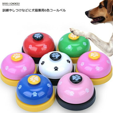 送料無料【猫・小型犬中型犬大型犬向け】【ペット用コールベル】コールベル ペット用 呼び鈴 カウンターベル ペットトレーニング 訓練 しつけ 犬 猫 おもちゃ