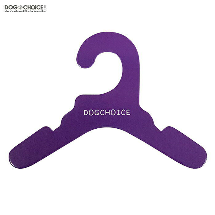 送料無料【10カラーから選べる10本セット】DOGCHOiCEオリジナル4サイズより選べる厚紙ハンガー