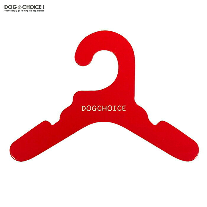 送料無料【10カラーから選べる10本セット】DOGCHOiCEオリジナル4サイズより選べる厚紙ハンガー