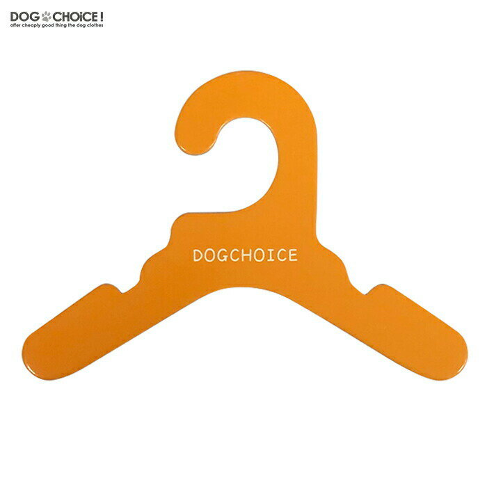 送料無料【10カラーから選べる10本セット】DOGCHOiCEオリジナル4サイズより選べる厚紙ハンガー