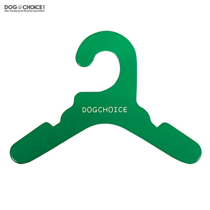 送料無料【10カラーから選べる10本セット】DOGCHOiCEオリジナル4サイズより選べる厚紙ハンガー