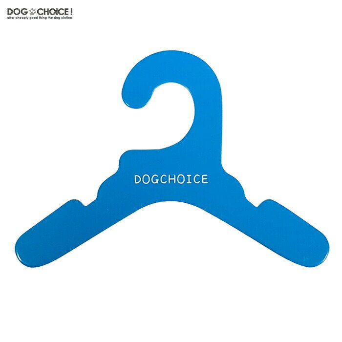 送料無料【10カラーから選べる10本セット】DOGCHOiCEオリジナル4サイズより選べる厚紙ハンガー