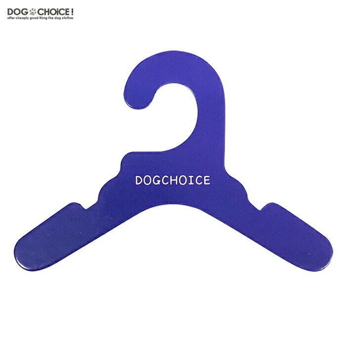送料無料【10カラーから選べる10本セット】DOGCHOiCEオリジナル4サイズより選べる厚紙ハンガー