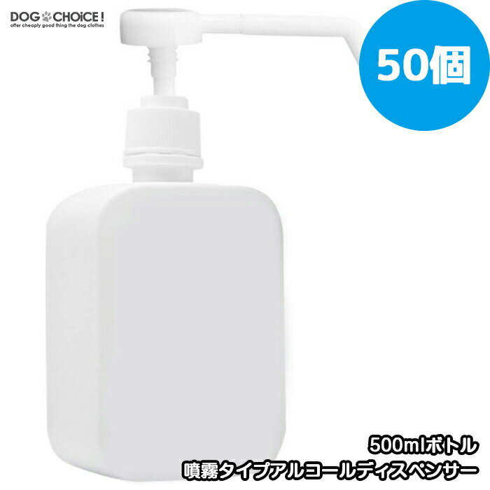 【50本50個セット噴霧500mlアルコールディスペンサー】ディスペンサー/スプレーボトル/スプレー 次亜塩素酸水スプレー アルコール消毒噴霧器/消毒器/消毒噴霧器/詰替ボトル/詰め替え用ボトル/液体詰替用ボトル/消毒用容器/除菌容器