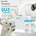 【小型中型大型犬・猫兼用】【ハンズフリードライヤーDUZ/デュズ】ハンズフリー ドライヤー コンパク ...