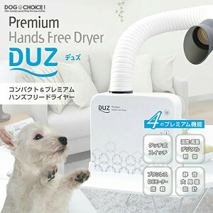 送料無料【あす楽】【小型中型大型犬・猫兼用】【ハンズフリードライヤーDUZ/デュズ】ハンズフリー ドライヤー コンパクト＆プレミアムハンズフリードライヤー ペット用 犬用 猫用 小型犬 中型犬 大型犬 犬 猫 8809485760025