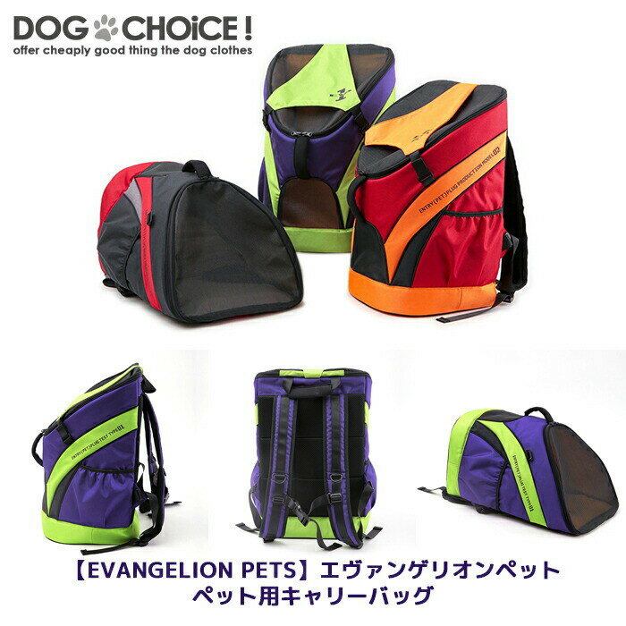 ▼商品説明▼【EVANGELION PETS】エヴァンゲリオンペット　ペット用キャリーバッグです。リュックとしても横持ちのキャリーバッグとしても使用可能！2WAY仕様のキャリーバッグ★エヴァンゲリオン初号機と2号機にネルフカラーを加えた3色展開。ネコ・小型犬用のお出かけに便利なキャリーバッグです。横持ちでご使用頂く際は、フラップを背胴部に付いたストッパーに止めれば、ショルダーが固定され邪魔にならない！うれしい仕様になっています。スペック【カラー】パープル（初号機）、レッド（2号機）、ブラック（NERV）【サイズ】W29×H47×D28cm【耐荷重】&#12316;約8kgJANコードパープル（初号機）：4549752545002レッド（2号機）：4549752545019ブラック（NERV）：4549752545026▼配送方法について▼商品に応じてゆうパケット・定形外・宅急便のいずれかの弊社指定方法で出荷しております。▼送料について▼1回のご注文につき290円（税込）のご負担をお願いしております。（※送料、出荷手数料、梱包作業料含む）3,980円（税込）以上お買い上げで無料♪▼お知らせ▼当ショップは多店舗展開しておりますためご注文できましても商品をご用意できない場合がございます。予めご了承いただきますようお願い申し上げます。DOGCHOiCEすべての商品を見る2020年 楽天ショップ・オブ・ザ・マンス 犬服 春 月間優良ショップ 受賞