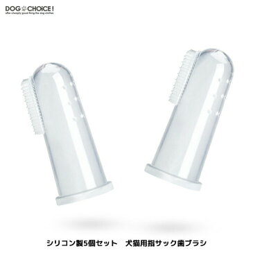 【犬猫用】【5個セット】シリコン製指サック歯ブラシ/指サック/ペット 歯石除去/歯石取り/口臭/歯周病/歯垢/歯磨き/歯みがき/口臭ケア/犬用/猫用/犬猫兼用