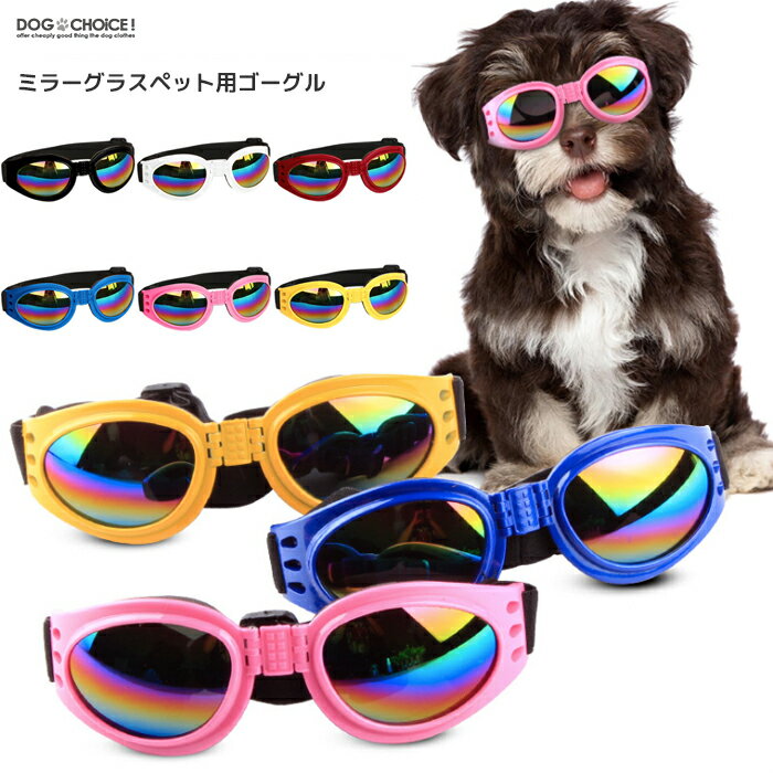 【小型中型犬向け】【カラーグラス/レインボーグラスがかっこいいペット用ゴーグル】UVカット/ゴーグル/サングラス/ペット用ゴーグル/ペット用サングラス/メガネ お出かけ用 ベルト 紫外線 予防 対策 ペット用 中大型犬用