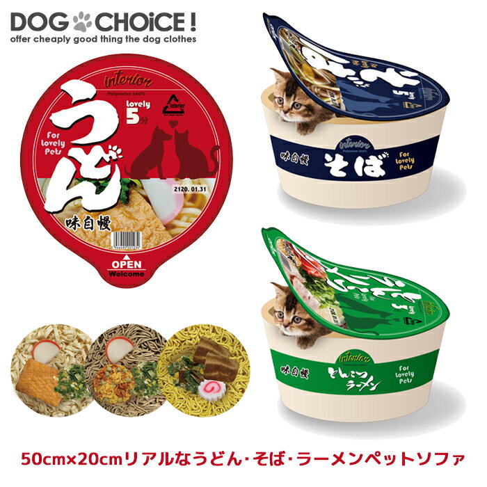 【犬猫兼用】【50cm 20cmリアルなうどん・そば・ラーメンペットソファ】ペット/カップうどんベッド/カップそばベッド/カップラーメンベッド/クッション/ドッグベッド/キャットベッド/ドッグソ…